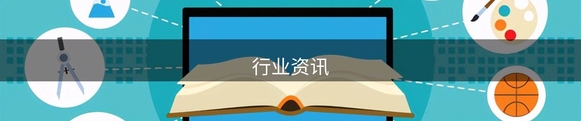 行业资讯